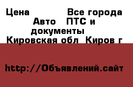 Wolksvagen passat B3 › Цена ­ 7 000 - Все города Авто » ПТС и документы   . Кировская обл.,Киров г.